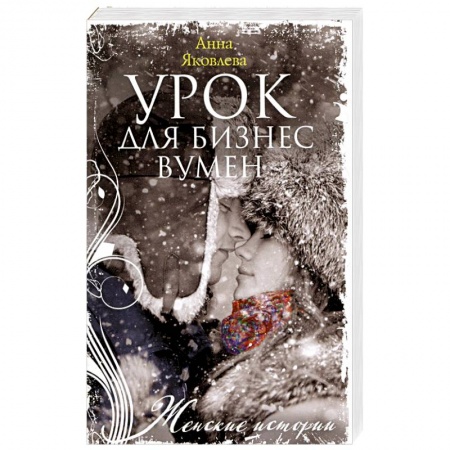 Отечественный любовный роман, книга Урок для бизнесвумен заказать