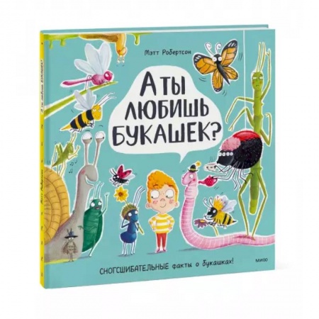 Животный и растительный мир, книга А ты любишь букашек? заказать