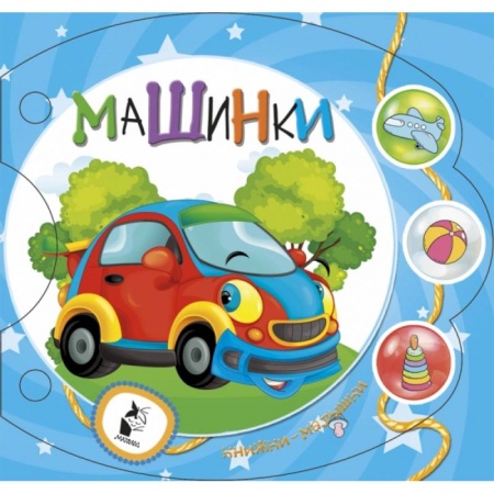 Знакомство с миром, развитие малыша, книга Машинки заказать