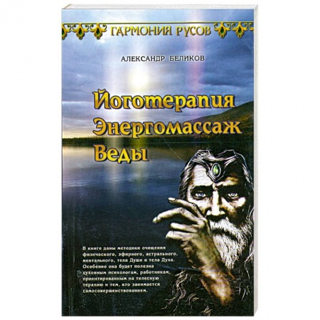 Книги, книга Йоготерапия Энергомассаж Веды заказать
