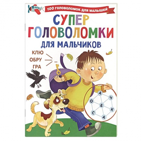 Кроссворды, головоломки, комиксы, книга Суперголоволомки для мальчиков заказать