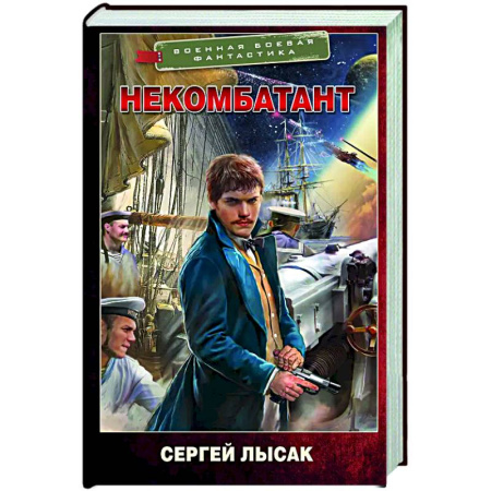 Боевая фантастика, книга Некомбатант заказать