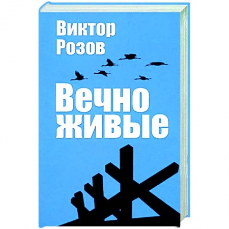Русская классика, книга Вечно живые заказать