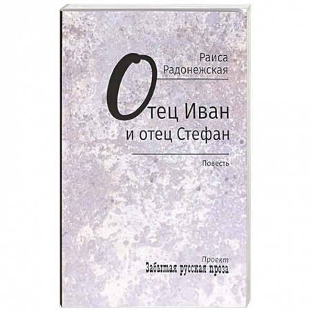 Русская современная проза, книга Отец Иван и отец Стефан заказать