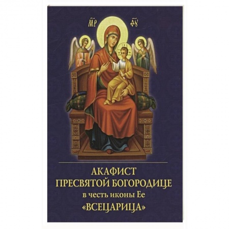 Молитвословы, акафисты, каноны, книга Акафист Пресвятой Богородице в честь иконы Ее 'Всецарица' заказать