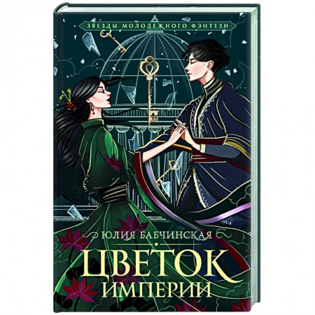Русское фэнтези, книга Цветок империи заказать
