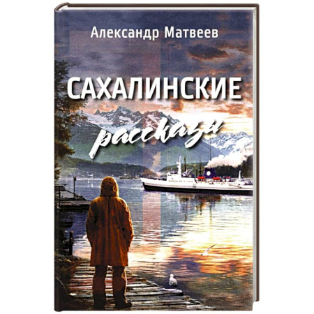Русская современная проза, книга Сахалинские рассказы заказать