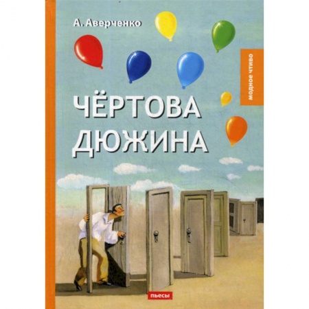 Русская классика, книга Чертова дюжина заказать