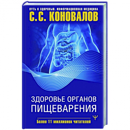 Система пищеварения, книга Здоровье органов пищеварения заказать