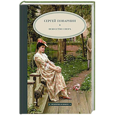 Психология общения. Межличностные коммуникации, книга Искусство спора заказать