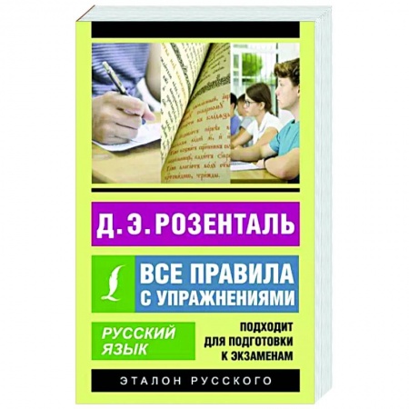 Русский язык. Правила и упражнения, книга Русский язык. Все правила с упражнениями заказать
