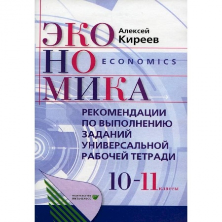 Экономика. Право, книга Рекомендации по выполнению заданий универсальной рабочей тетради по экономике. 10-11 классы заказать