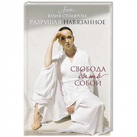 Психология личности, книга Разрушая навязанное. Свобода быть собой заказать