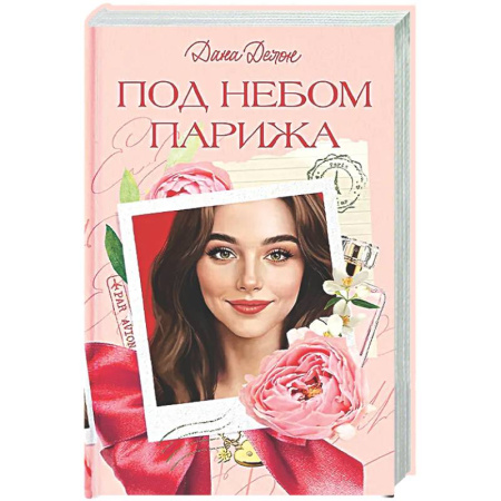 Зарубежный любовный роман, книга Под небом Парижа заказать