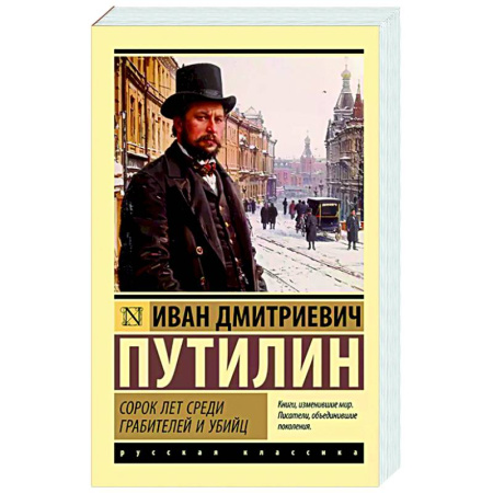 Криминал, книга Сорок лет среди грабителей и убийц заказать