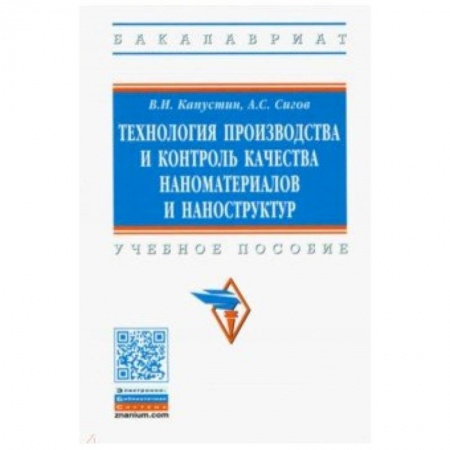 Электротехника, книга Технология производства и контроль качества наноматериалов и наноструктур. Учебное пособие заказать