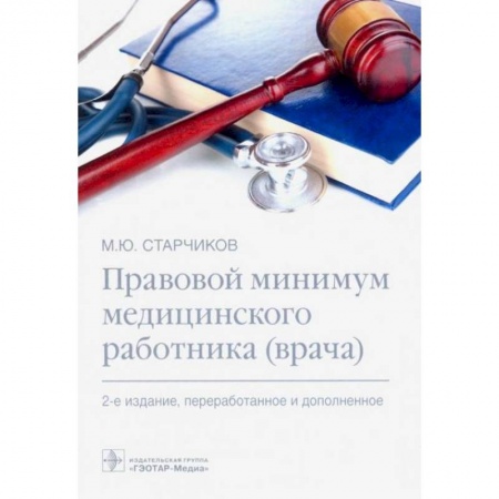 Книги, книга Правовой минимум медицинского работника (врача) заказать