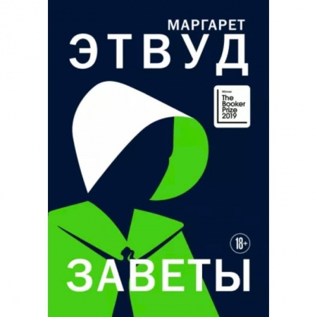 Зарубежная современная проза, книга Заветы заказать