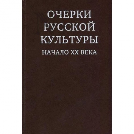 Культурология, книга Очерки русской культуры. Начало ХХ века заказать