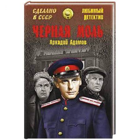 Книги, книга Черная моль заказать