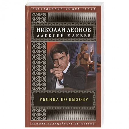 Отечественный мужской детектив, книга Убийца по вызову заказать