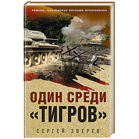 Боевики, военные, книга Один среди «тигров» заказать