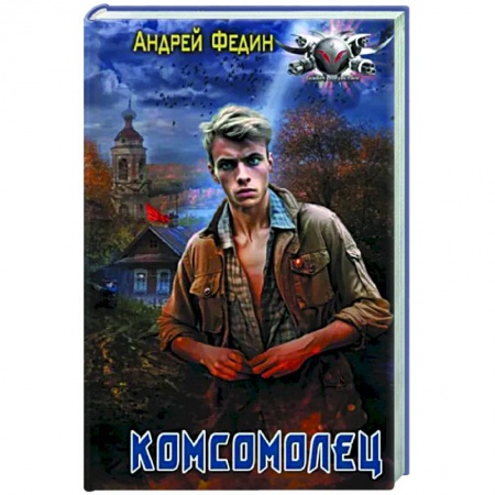 Боевая фантастика, книга Комсомолец заказать