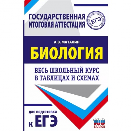 Биология, книга ЕГЭ. Биология. Весь школьный курс в таблицах и схемах для подготовки к единому государственному экзамену заказать