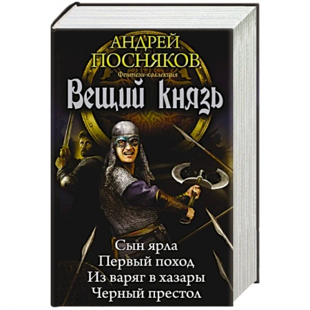 Книги, книга Вещий князь заказать