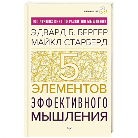 Отраслевая (прикладная) психология, книга Пять элементов эффективного мышления заказать
