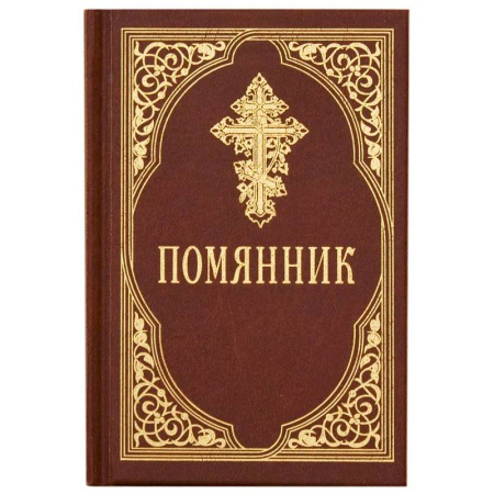 Богослужебные издания, книга Помянник заказать
