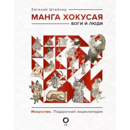 Живопись, книга Манга Хокусая. Боги и люди заказать