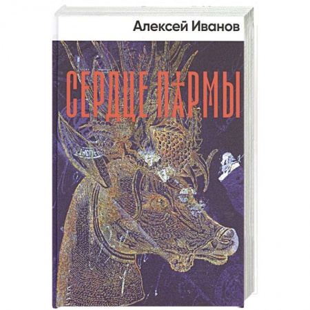 Исторический роман, книга Сердце пармы заказать