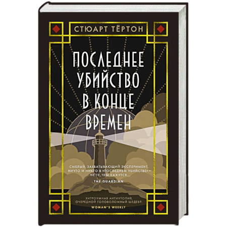 Зарубежная современная проза, книга Последнее убийство в конце времен заказать