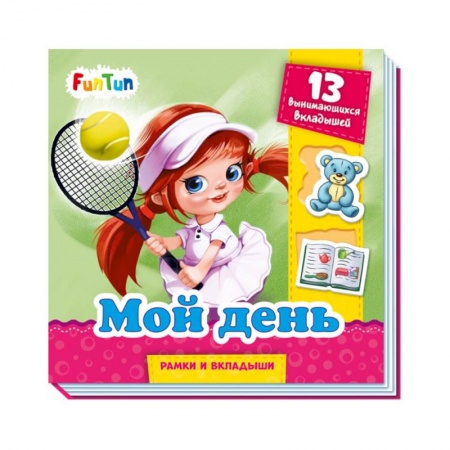 Книжки-игрушки, книга Мой день заказать