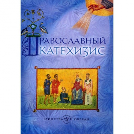 Богослужебные издания, книга Православный катехизис заказать