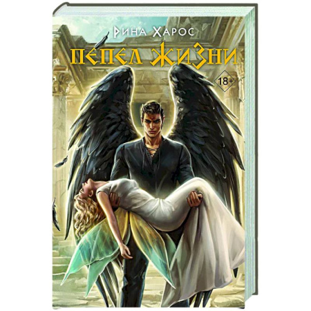 Зарубежное фэнтези, книга Пепел жизни (Цикл Песнопение бога #3) заказать