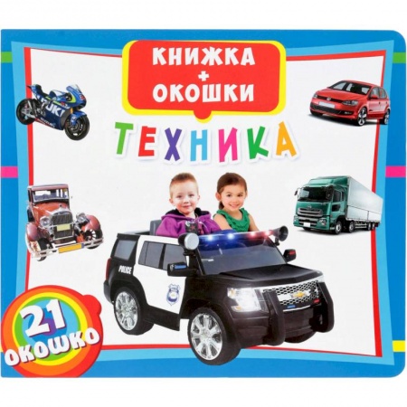 Книги, книга Книжка + окошки. Техника. 21 окошко. заказать