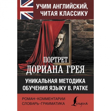 Чтение на английском языке, книга Портрет Дориана Грея заказать