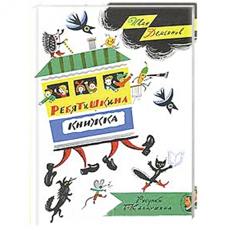 Книги, книга Ребятишкина книжка заказать