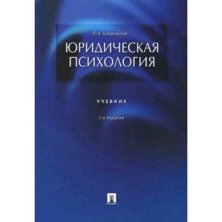 Психология. Общие работы, книга Юридическая психология. Учебник заказать