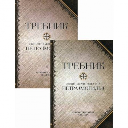 Богослужебные издания, книга Требник святителя митрополита Петра (Могилы). Полный заказать