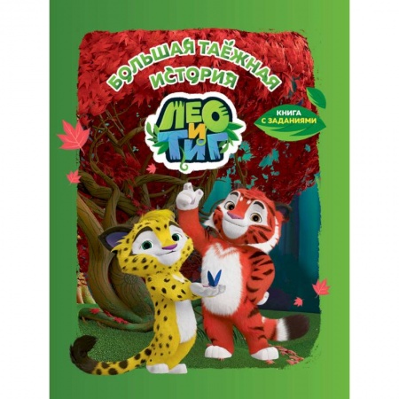 Кроссворды, головоломки, комиксы, книга Лео и Тиг. Большая таежная история. Книга с заданиями заказать