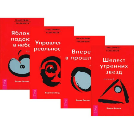 Трансерфинг (Вадим Зеланд), книга Трансерфинг реальности. Ступени 2 + 3 + 4+ 5 (комплект из 4-х книг) заказать