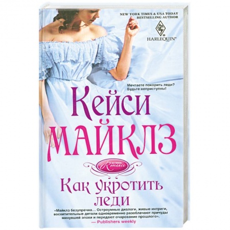 Книги, книга Как укротить леди заказать