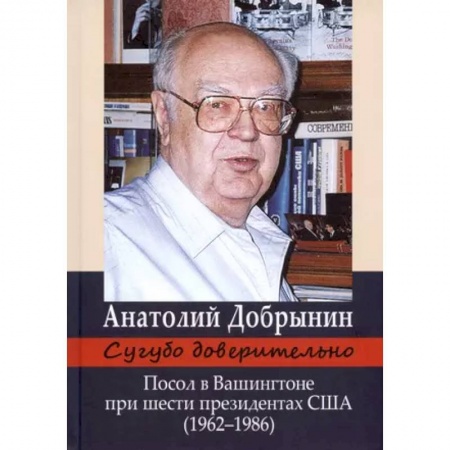 Другие биографии, мемуары, книга Сугубо доверительно заказать