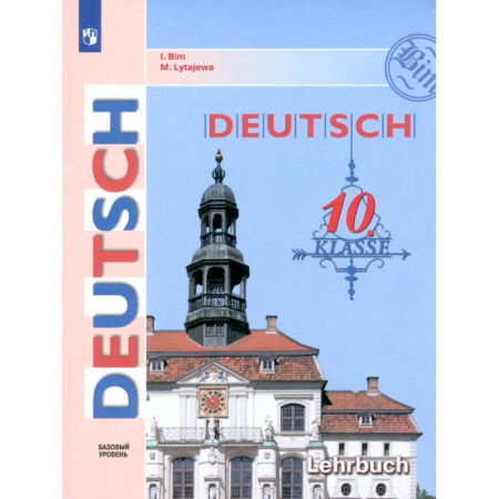 Учебники, самоучители, пособия, книга Немецкий язык. 10 класс. Учебник. Базовый уровень. ФГОС заказать