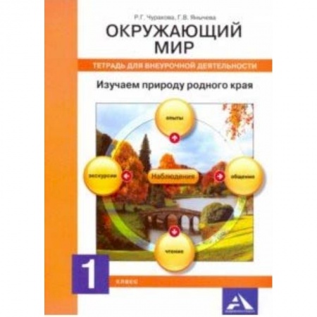 Образовательные системы. 1-4 классы, книга Окружающий мир. 1 класс. Тетрадь для внеурочной деятельности. Изучаем природу родного края заказать