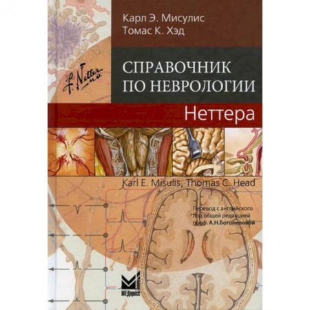 Специальная медицина, книга Справочник по неврологии Неттера заказать