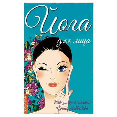 Книги, книга Йога для лица заказать